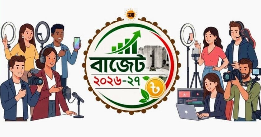 করমুক্ত থাকছে কনটেন্ট ক্রিয়েটরদের ও ফ্রিল্যান্সারদের আয়, থাকছে না ভ্যাটও