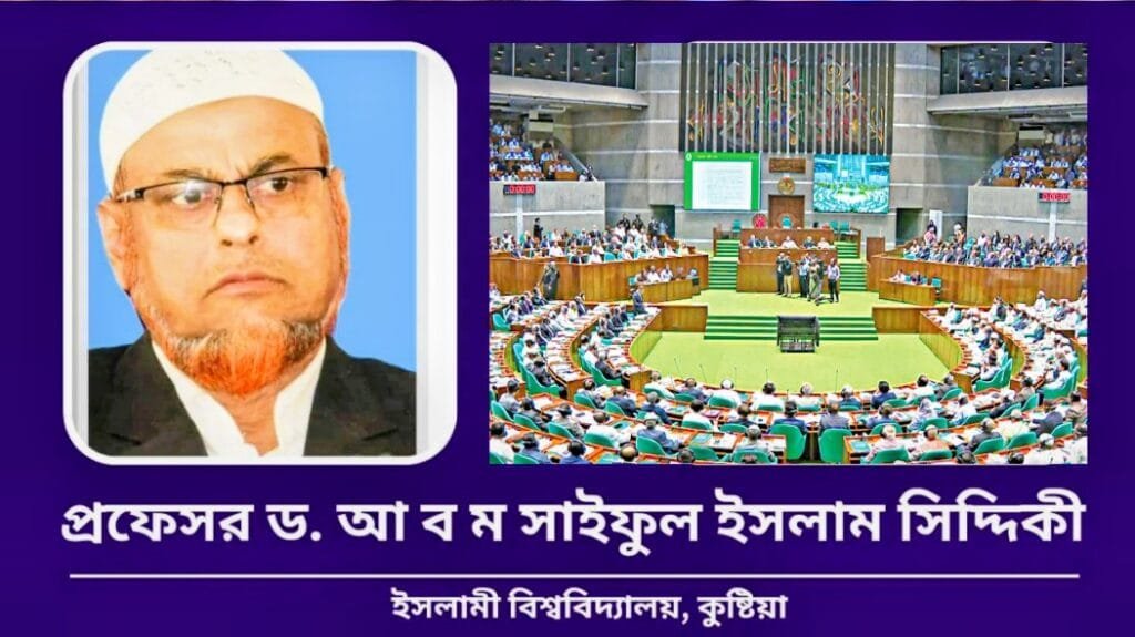 সংসদ অসার গল্প-কবিতার আসর নয়, জনস্বার্থে আইন প্রণয়নের পবিত্র স্থান