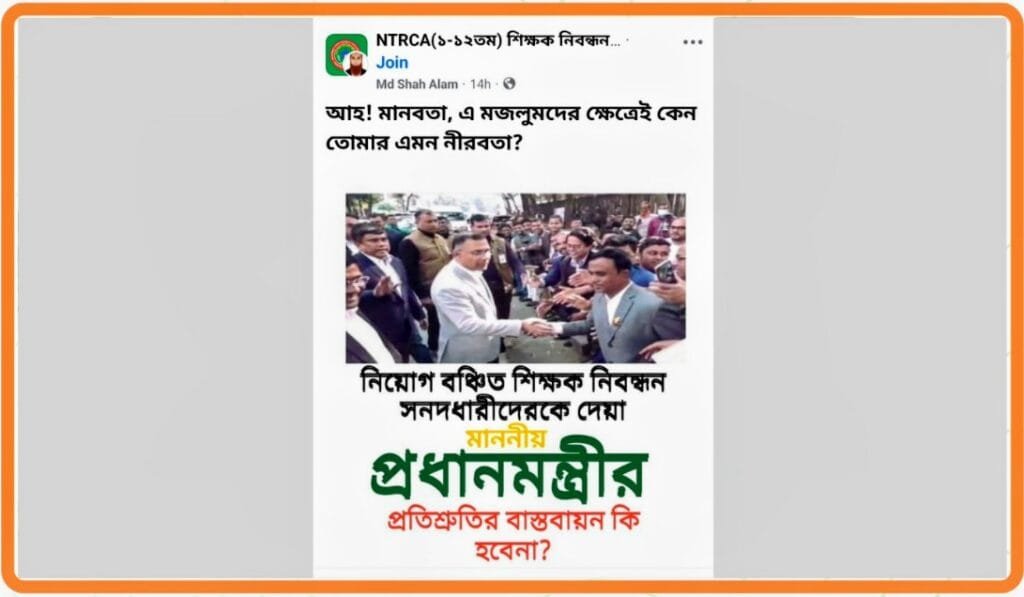 নিয়োগ বঞ্চিত এনটিআরসিএ (১-১২তম) সনদধারীদের প্রধানমন্ত্রীর প্রতিশ্রুতি বাস্তবায়নের দাবি