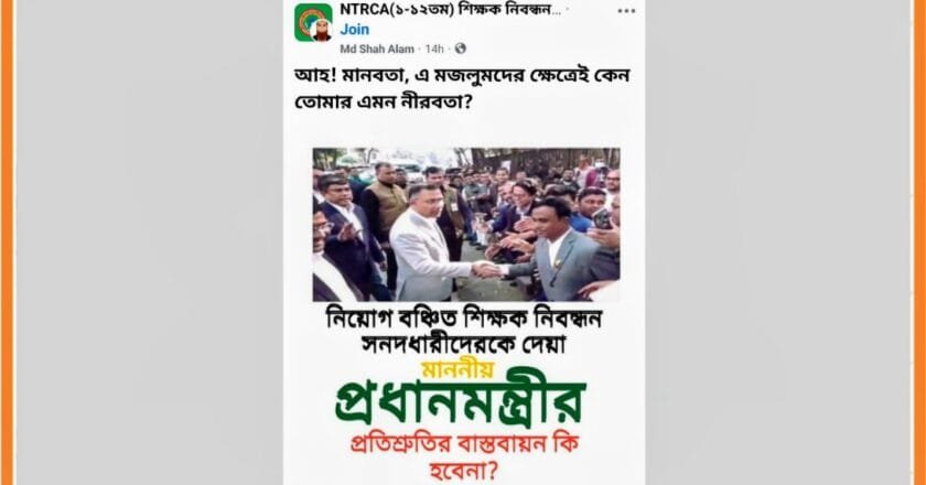 নিয়োগ বঞ্চিত এনটিআরসিএ (১-১২তম) সনদধারীদের প্রধানমন্ত্রীর প্রতিশ্রুতি বাস্তবায়নের দাবি