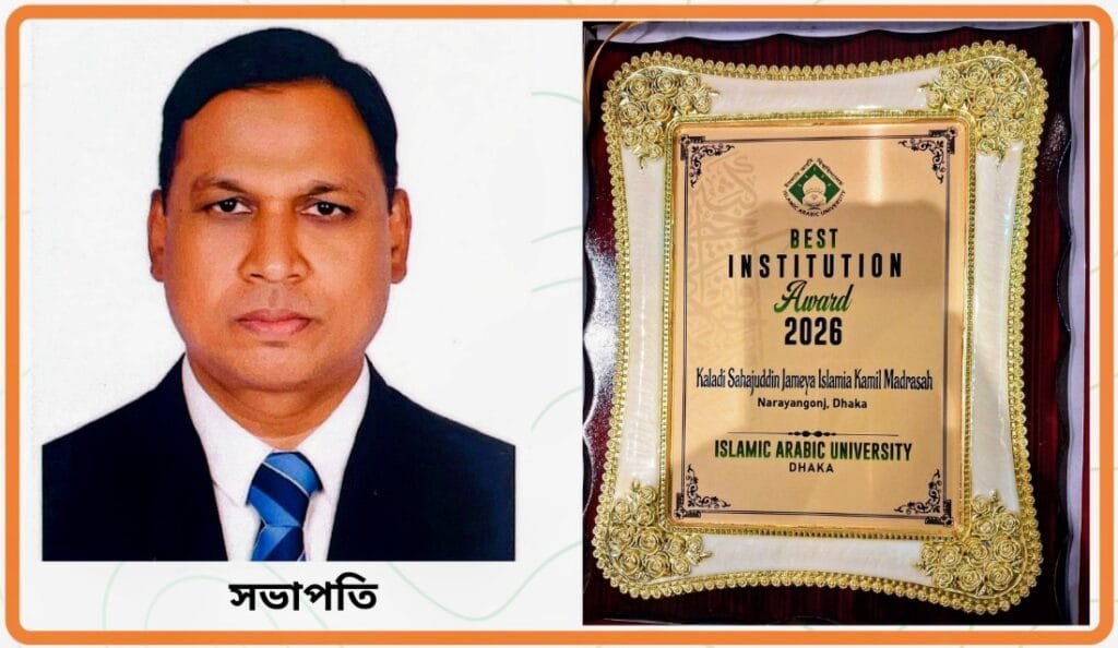 ইসলামী আরবী বিশ্ববিদ্যালয়ের ‘সেরা প্রতিষ্ঠান পুরস্কার ২০২৬’ পেল কালাদী ইসলামিয়া কামিল মাদ্রাসা