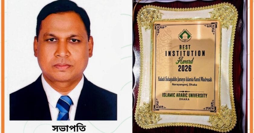 ইসলামী আরবী বিশ্ববিদ্যালয়ের ‘সেরা প্রতিষ্ঠান পুরস্কার ২০২৬’ পেল কালাদী ইসলামিয়া কামিল মাদ্রাসা