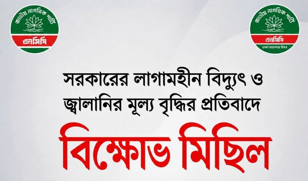 বিদ্যুৎ ও জ্বালানির মূল্য বৃদ্ধির প্রতিবাদে আজ সন্ধ্যায় এনসিপির বিক্ষোভ মিছিল