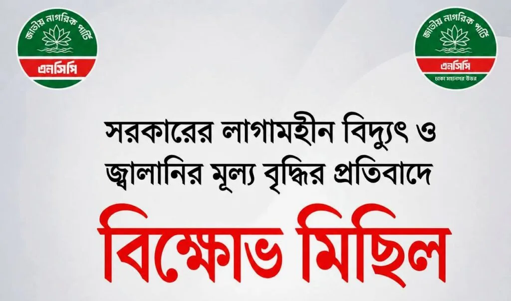 বিদ্যুৎ ও জ্বালানির মূল্য বৃদ্ধির প্রতিবাদে আজ সন্ধ্যায় এনসিপির বিক্ষোভ মিছিল