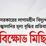 বিদ্যুৎ ও জ্বালানির মূল্য বৃদ্ধির প্রতিবাদে আজ সন্ধ্যায় এনসিপির বিক্ষোভ মিছিল