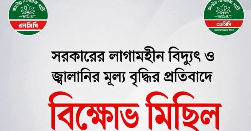 বিদ্যুৎ ও জ্বালানির মূল্য বৃদ্ধির প্রতিবাদে আজ সন্ধ্যায় এনসিপির বিক্ষোভ মিছিল