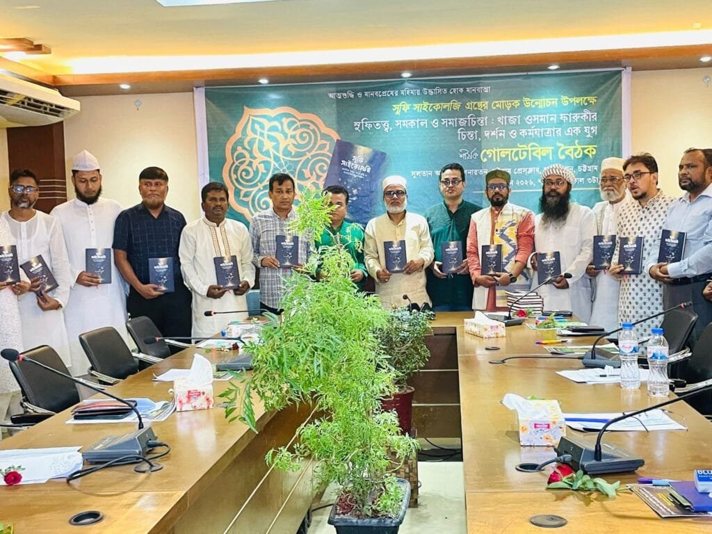চট্টগ্রামে ‘সুফি সাইকোলজি’ গ্রন্থের মোড়ক উন্মোচন ও গোলটেবিল বৈঠক অনুষ্ঠিত
