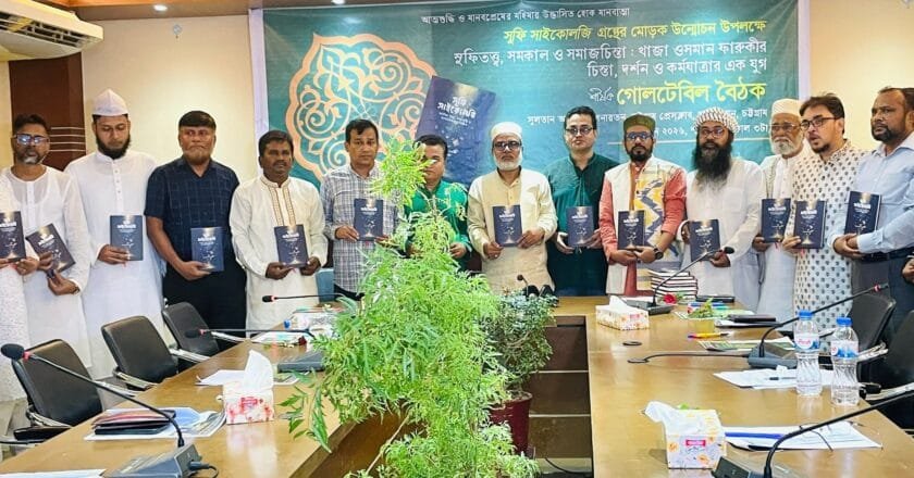 চট্টগ্রামে ‘সুফি সাইকোলজি’ গ্রন্থের মোড়ক উন্মোচন ও গোলটেবিল বৈঠক অনুষ্ঠিত
