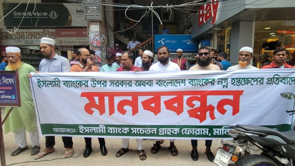 ইসলামী ব্যাংকের ওপর হস্তক্ষেপ ও গ্রাহকদের ওপর পুলিশের হামলার প্রতিবাদে মানিকগঞ্জে মানববন্ধন