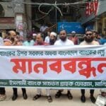 ইসলামী ব্যাংকের ওপর হস্তক্ষেপ ও গ্রাহকদের ওপর পুলিশের হামলার প্রতিবাদে মানিকগঞ্জে মানববন্ধন