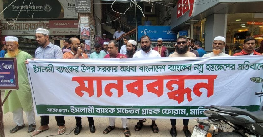 ইসলামী ব্যাংকের ওপর হস্তক্ষেপ ও গ্রাহকদের ওপর পুলিশের হামলার প্রতিবাদে মানিকগঞ্জে মানববন্ধন