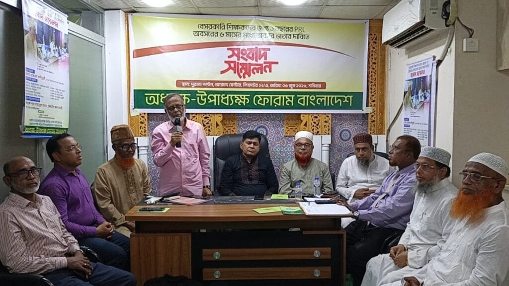 বেসরকারি শিক্ষকদের পিআরএল ও অবসরের ৬ মাসের মধ্যে ভাতার দাবিতে সংবাদ সম্মেলন