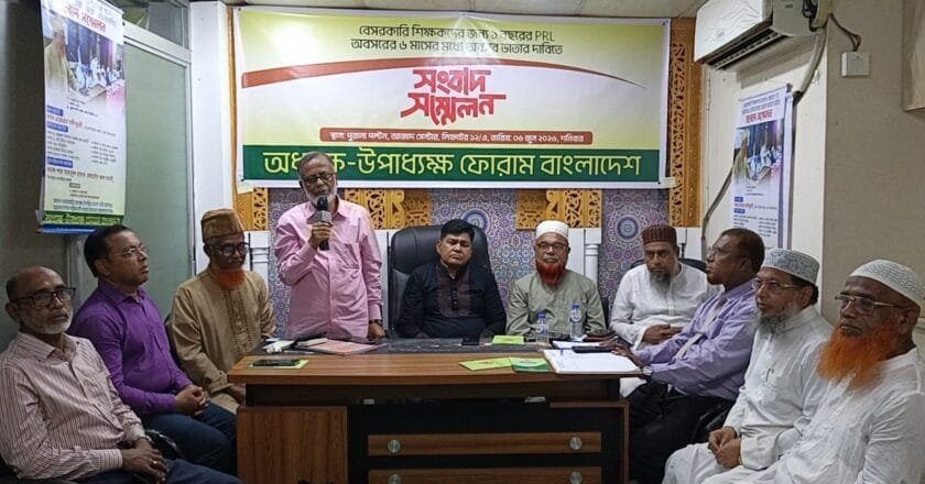 বেসরকারি শিক্ষকদের পিআরএল ও অবসরের ৬ মাসের মধ্যে ভাতার দাবিতে সংবাদ সম্মেলন