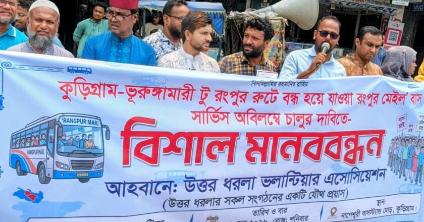 নাগেশ্বরী-ভূরুঙ্গামারী থেকে রংপুর সরাসরি মেইল বাস চালুর দাবিতে মানববন্ধন