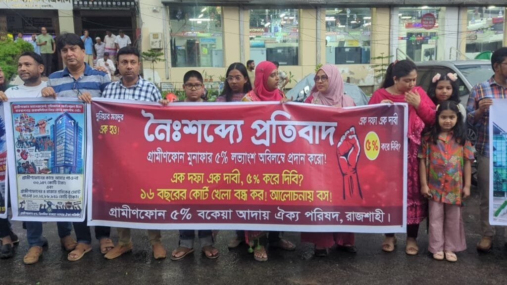 গ্রামীণফোনের মুনাফার ৫ শতাংশ লভ্যাংশের দাবিতে রাজশাহীতে মানববন্ধন