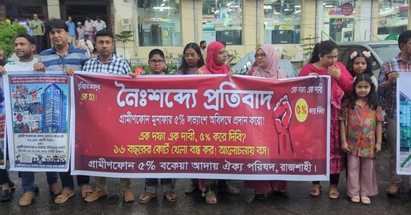 গ্রামীণফোনের মুনাফার ৫ শতাংশ লভ্যাংশের দাবিতে রাজশাহীতে মানববন্ধন