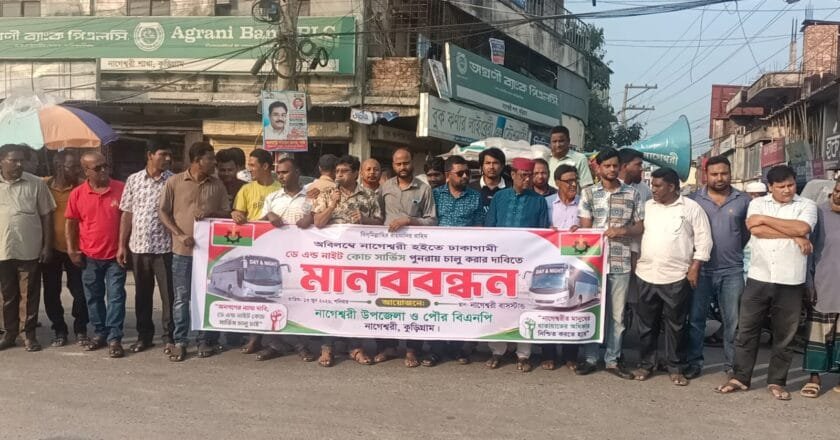 ভূরুঙ্গামারী-ঢাকা ডে-নাইট কোচ চালুর দাবিতে নাগেশ্বরীতে বিএনপির মানববন্ধন