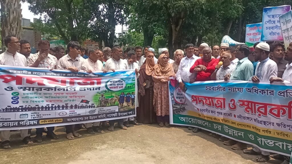 চর মন্ত্রণালয় গঠন ও চরের সার্বিক উন্নয়নের দাবিতে কুড়িগ্রামে মানববন্ধন ও স্মারকলিপি প্রদান