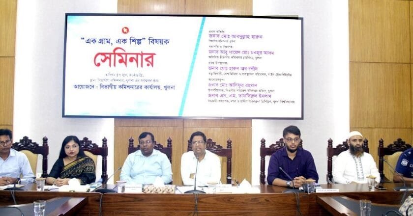 খুলনায় ‘এক গ্রাম, এক শিল্প’ বিষয়ক সেমিনার