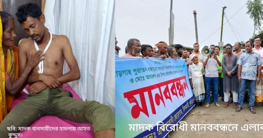 চিলমারীতে মাদক বিক্রিতে বাধা দেয়ায় হামলা, প্রতিবাদে মানববন্ধন
