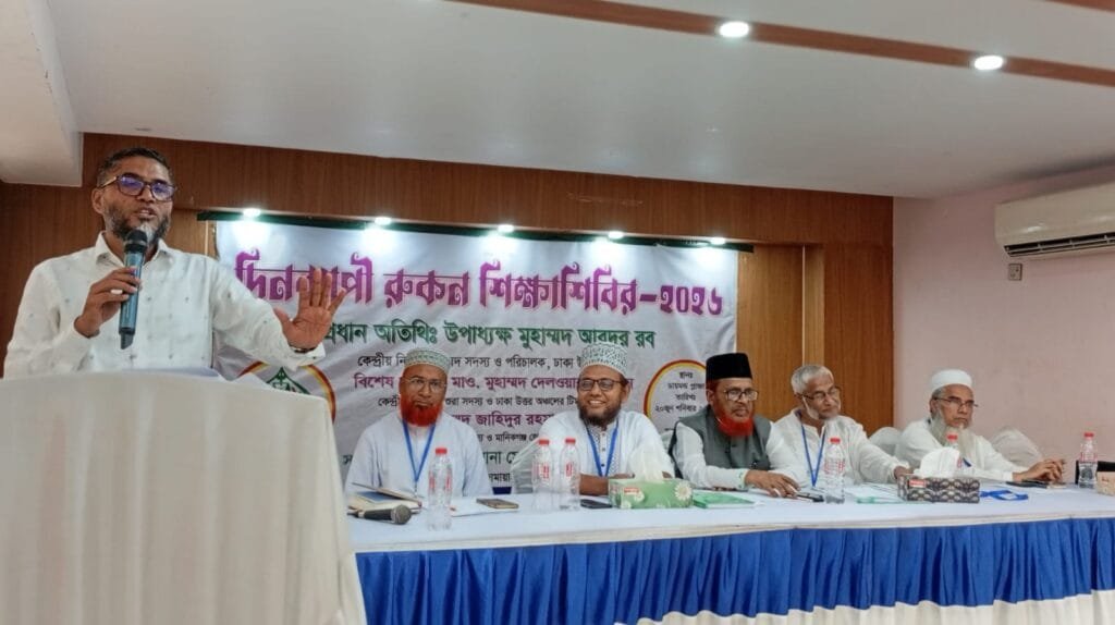 মানিকগঞ্জে জামায়াতের দিনব্যাপী রুকন শিক্ষাশিবির অনুষ্ঠিত