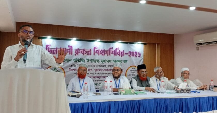 মানিকগঞ্জে জামায়াতের দিনব্যাপী রুকন শিক্ষাশিবির অনুষ্ঠিত