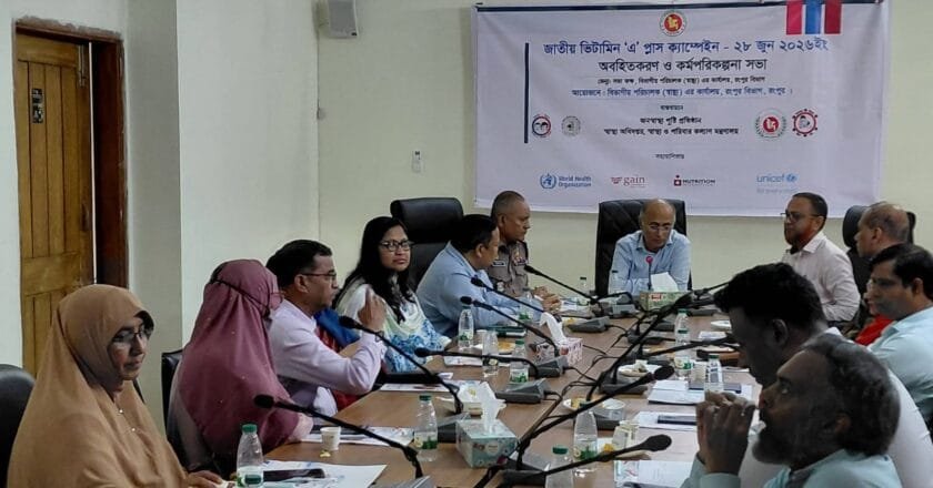 রংপুরে জাতীয় ভিটামিন ‘এ’ প্লাস ক্যাম্পেইনের অবহিতকরণ ও কর্মপরিকল্পনা সভা অনুষ্ঠিত