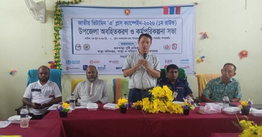 পানছড়িতে জাতীয় ভিটামিন-এ প্লাস ক্যাম্পেইন উপলক্ষে অবহিত করণ ও কর্মপরিকল্পনা সভা