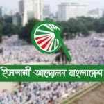 বিশ্ববাজারে জ্বালানির দাম ওঠানামা করলেও বাংলাদেশে শুধুই বাড়ে: ইসলামী আন্দোলন