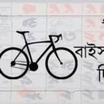 বিশ্ব সাইকেল দিবস আজ