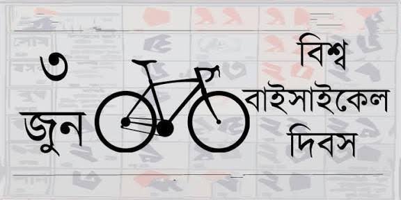 বিশ্ব সাইকেল দিবস আজ