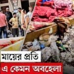 শিক্ষিত সমাজেও কেন মা-বাবার সাথে এমন অমানবিক আচরণ!