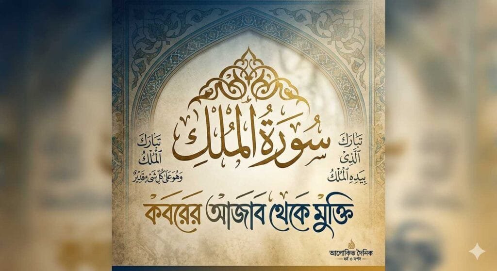 কবরের আজাব থেকে মুক্তির গ্যারান্টি: সুরা মুলকের শিক্ষা ও দৈনন্দিন আমল