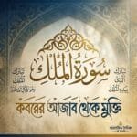 কবরের আজাব থেকে মুক্তির গ্যারান্টি: সুরা মুলকের শিক্ষা ও দৈনন্দিন আমল