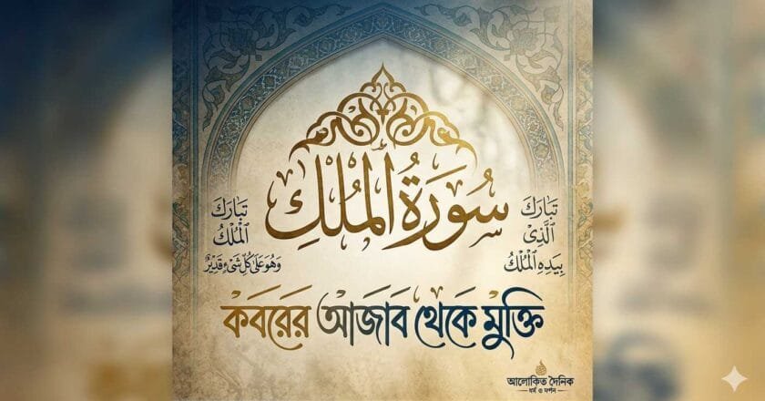 কবরের আজাব থেকে মুক্তির গ্যারান্টি: সুরা মুলকের শিক্ষা ও দৈনন্দিন আমল