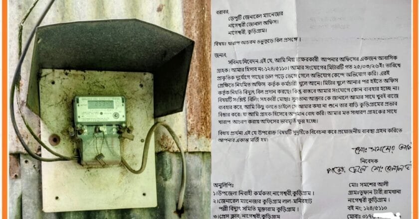 মিটার বন্ধ, তবুও মাসে মাসে বিদ্যুৎ বিল: নাগেশ্বরীতে গ্রাহকদের অভিযোগ