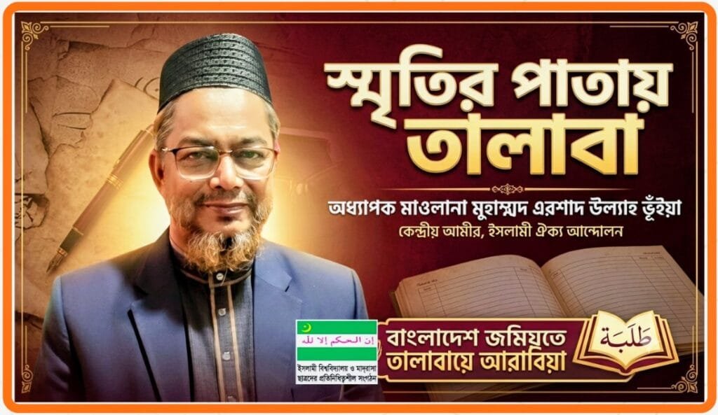 স্মৃতির পাতায় তালাবা: পর্ব-১