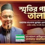 স্মৃতির পাতায় তালাবা: পর্ব-১