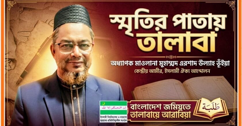 স্মৃতির পাতায় তালাবা: পর্ব-১