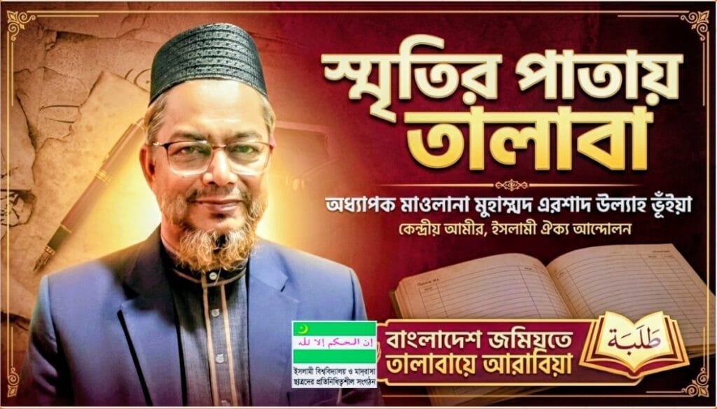 স্মৃতির পাতায় তালাবা: পর্ব-৩