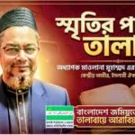 স্মৃতির পাতায় তালাবা: পর্ব-৭