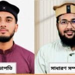 ইবি জমিয়তে তালাবার নতুন কমিটি: সভাপতি শামীম, সম্পাদক আরিফ
