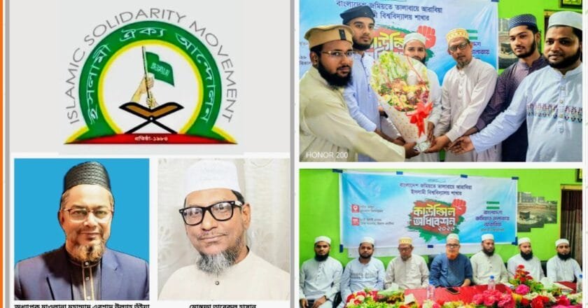 ইবি তালাবার নতুন কমিটিকে ইসলামী ঐক্য আন্দোলনের শুভেচ্ছা