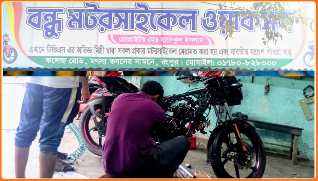 রংপুরে বিশ্বস্ত ও নির্ভরযোগ্য সেবা দিয়ে নজর কাড়ছে 'বন্ধু মোটরসাইকেল ওয়ার্কশপ'