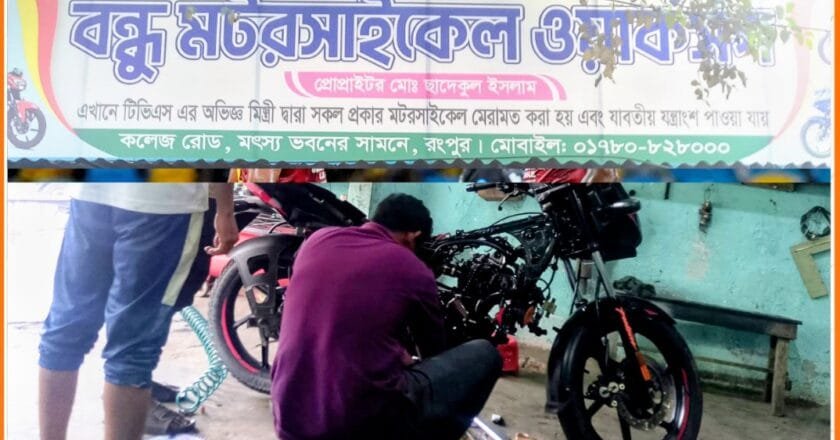 রংপুরে বিশ্বস্ত ও নির্ভরযোগ্য সেবা দিয়ে নজর কাড়ছে ‘বন্ধু মোটরসাইকেল ওয়ার্কশপ’