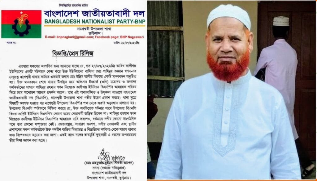 কালীগঞ্জ ইউনিয়ন বিএনপির আহ্বায়ক পরিচয়দানকারী স্বপনের সঙ্গে দলের সম্পর্ক নেই: নাগেশ্বরী বিএনপি