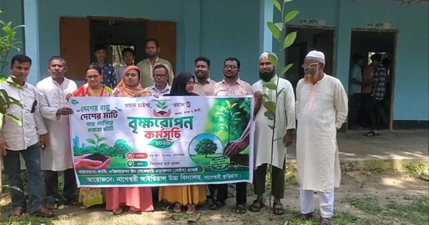 নাগেশ্বরীতে ‘ওয়ান চাইল্ড, ওয়ান ট্রি’ বৃক্ষরোপণ কর্মসূচি অনুষ্ঠিত
