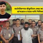 সিসিটিভির সূত্র ধরে ১৬ বছরের কিশোর হত্যার রহস্য উদঘাটন, গ্রেপ্তার ১