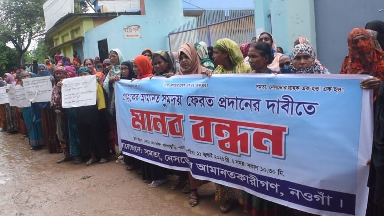 নওগাঁয় সমিতির টাকা ফেরতের দাবিতে গ্রাহকদের মানববন্ধন ও বিক্ষোভ