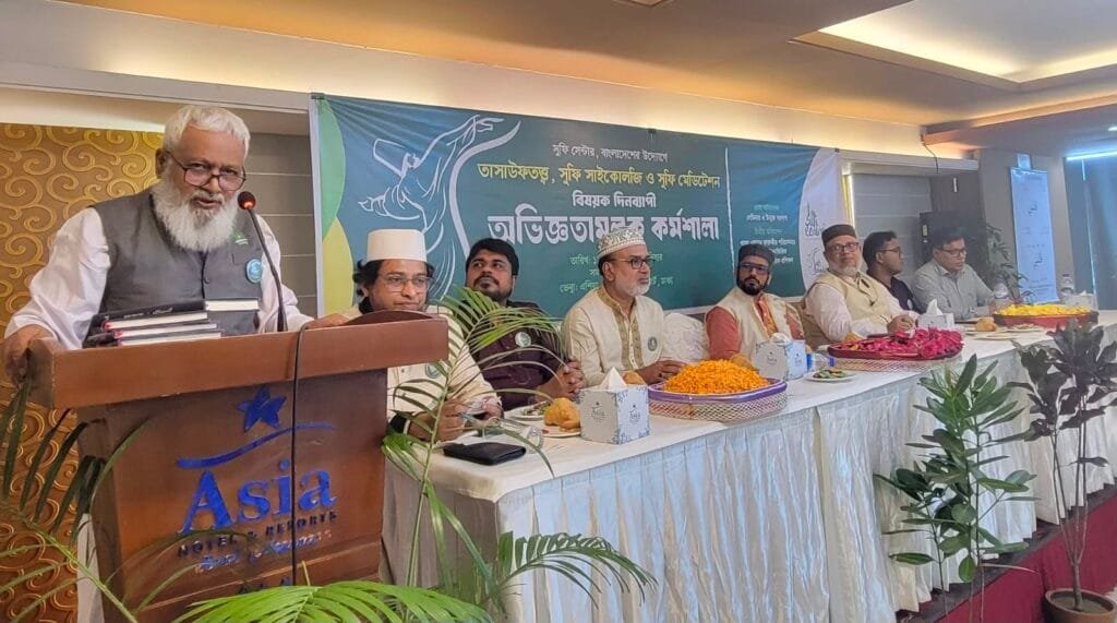 ‘তাসাউফতত্ত্ব, সুফি সাইকলজি ও সুফি মেডিটেশন বিষয়ক দিনব্যাপী অভিজ্ঞতামূলক কর্মশালা’ অনুষ্ঠিত